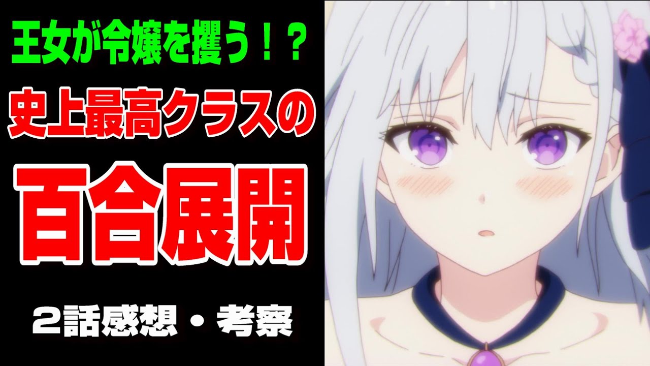 【転生王女と天才令嬢の魔法革命】王女と令嬢相性バッチリ！2話感想を語る