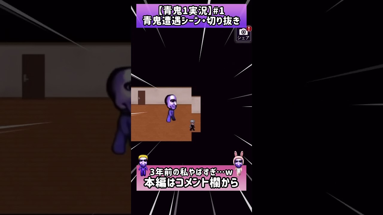 #1【青鬼1実況】青鬼に絶叫シーン切り抜き（スマホ版青鬼3年前）動画本編はコメント欄から  #青鬼 #青鬼オンライン #shorts #切り抜き