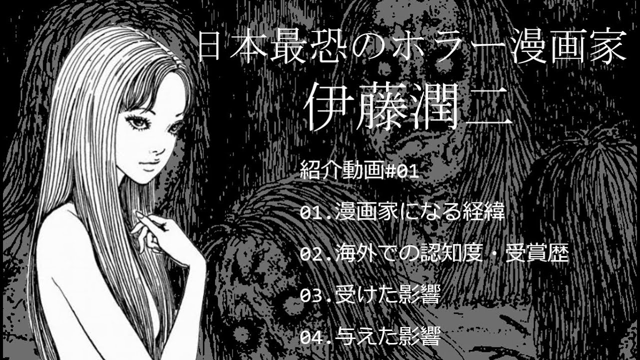 日本最恐のホラー漫画家 伊藤潤二 #01