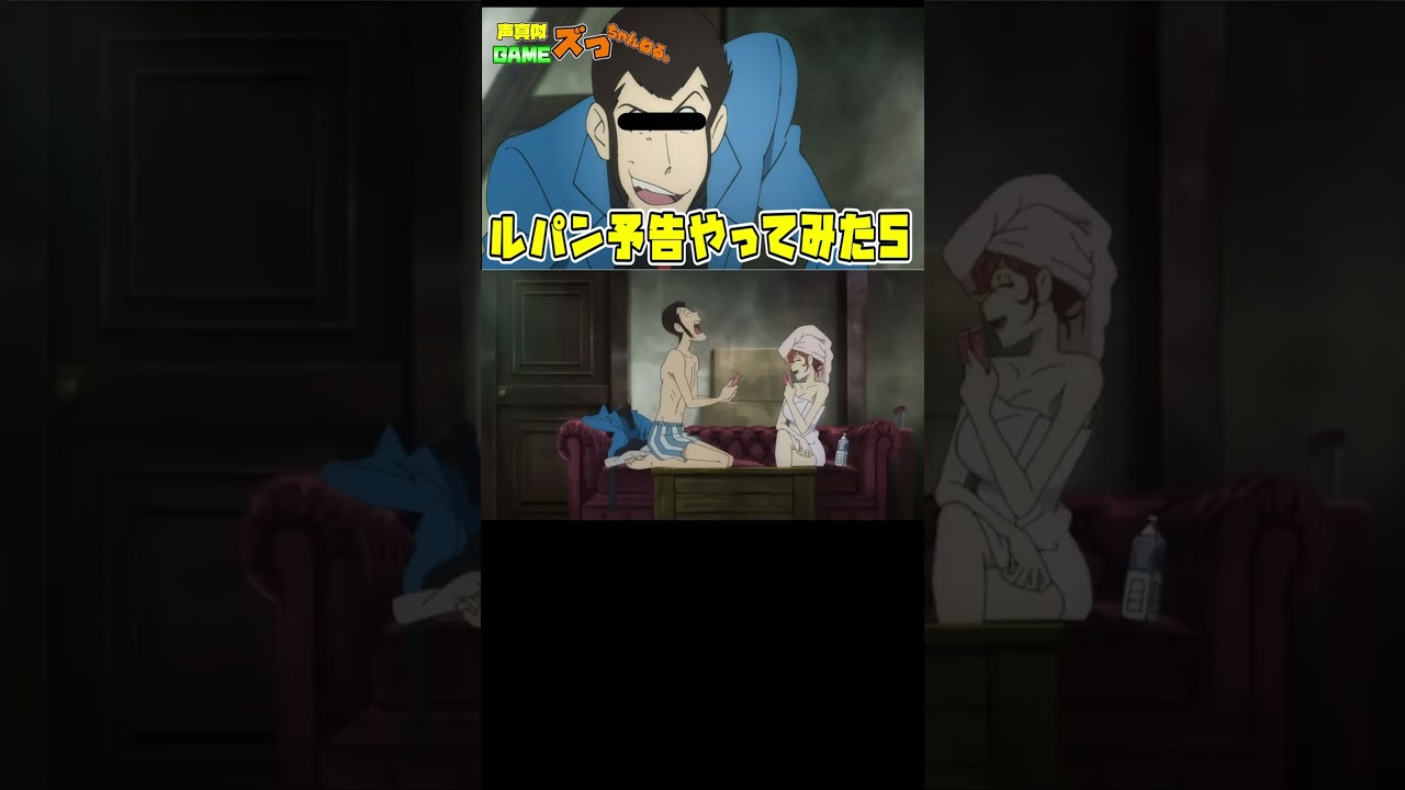 【ルパン三世】ルパンの予告をものまね全力チャレンジ５ #Shorts
