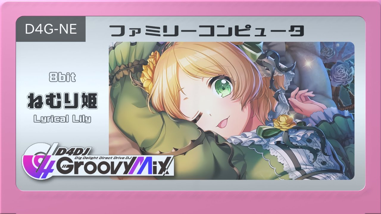 ねむり姫 ／ D4DJ Groovy Mix (グルミク) ファミコン風 8bit