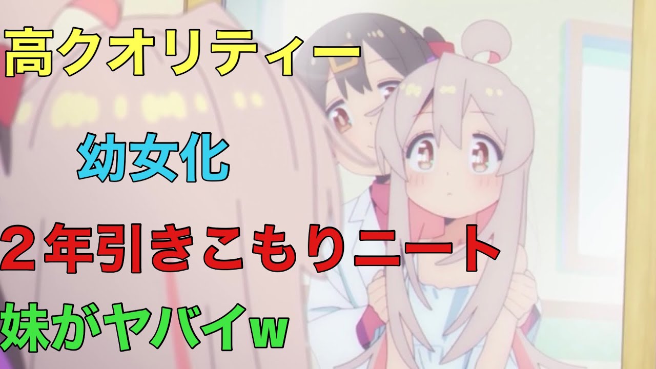 【2023年冬アニメ】お兄ちゃんはおしまい!  第１話を見た感想【幼女化】【ヤバイ妹】【引きこもり】