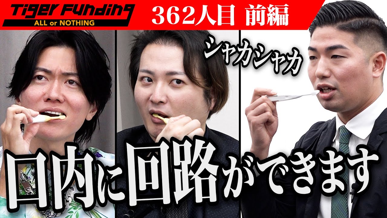 【前編】歯ブラシと歯磨き粉を広めて健康な歯を持つ人を増やしたい！【足立 昌紀】[362人目]令和の虎