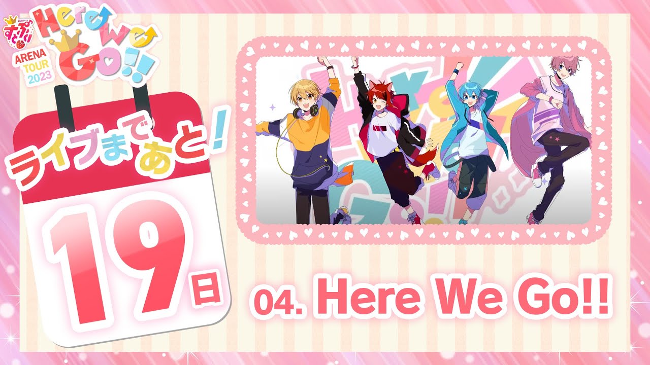 【ライブまであと19日！】【立体音響風】04.Here We Go!!/すとぷり