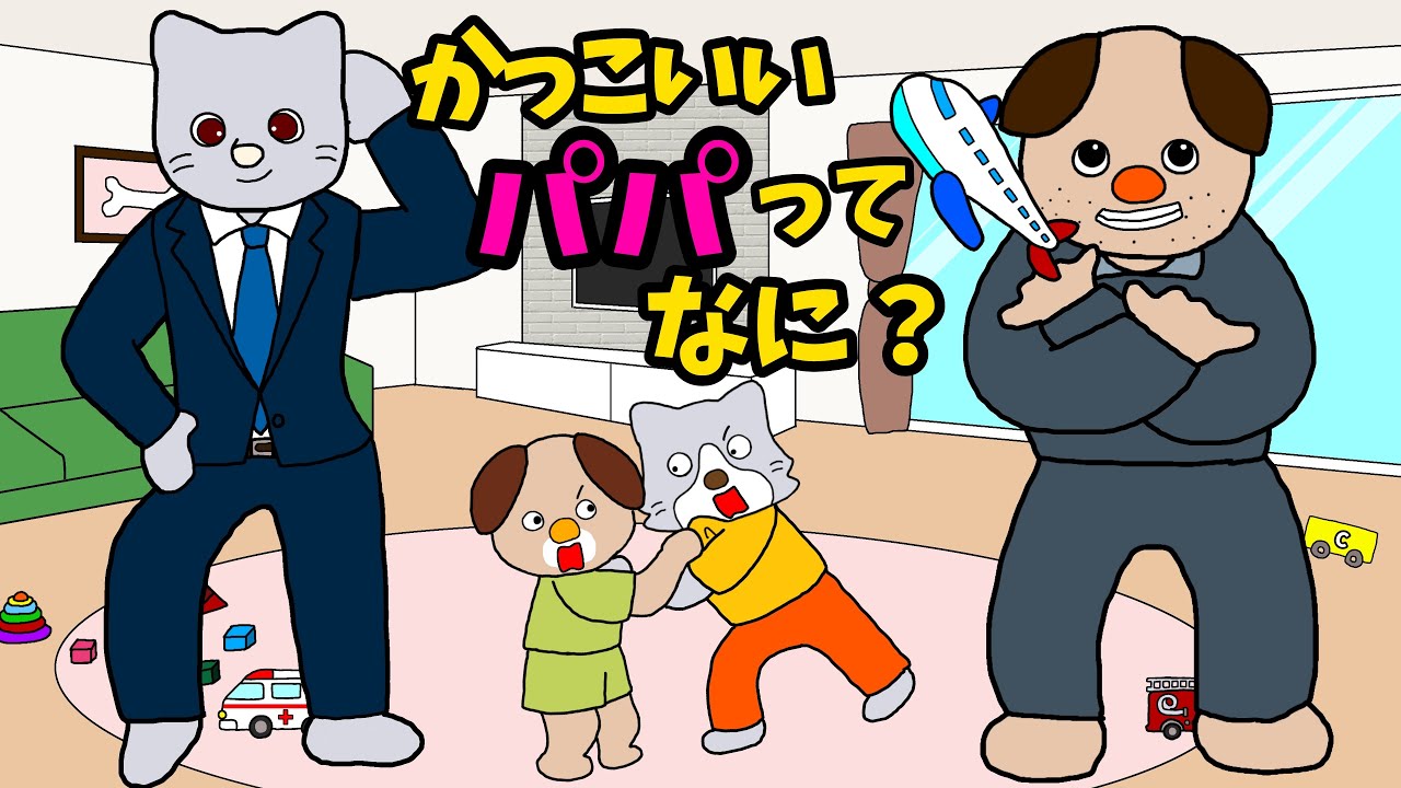 【アニメ 絵本読み聞かせ】かっこいいパパって何？〜パパにも読んでほしい〜