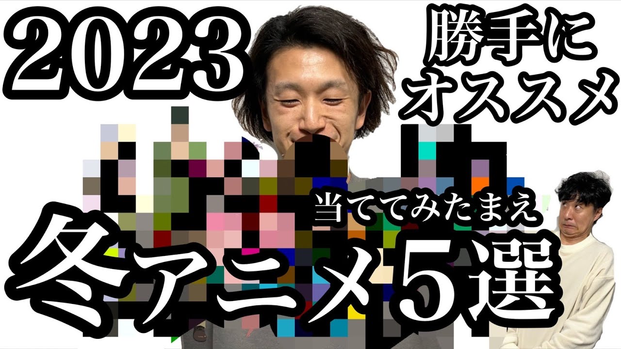 【2023年冬アニメ勝手にオススメ５選！】こんなおもしろそうな作品があった！？当ててみてください。これを観たら楽しく冬アニメと暮らせる！biz研のＰ太郎が選んだ珠玉の作品たち！