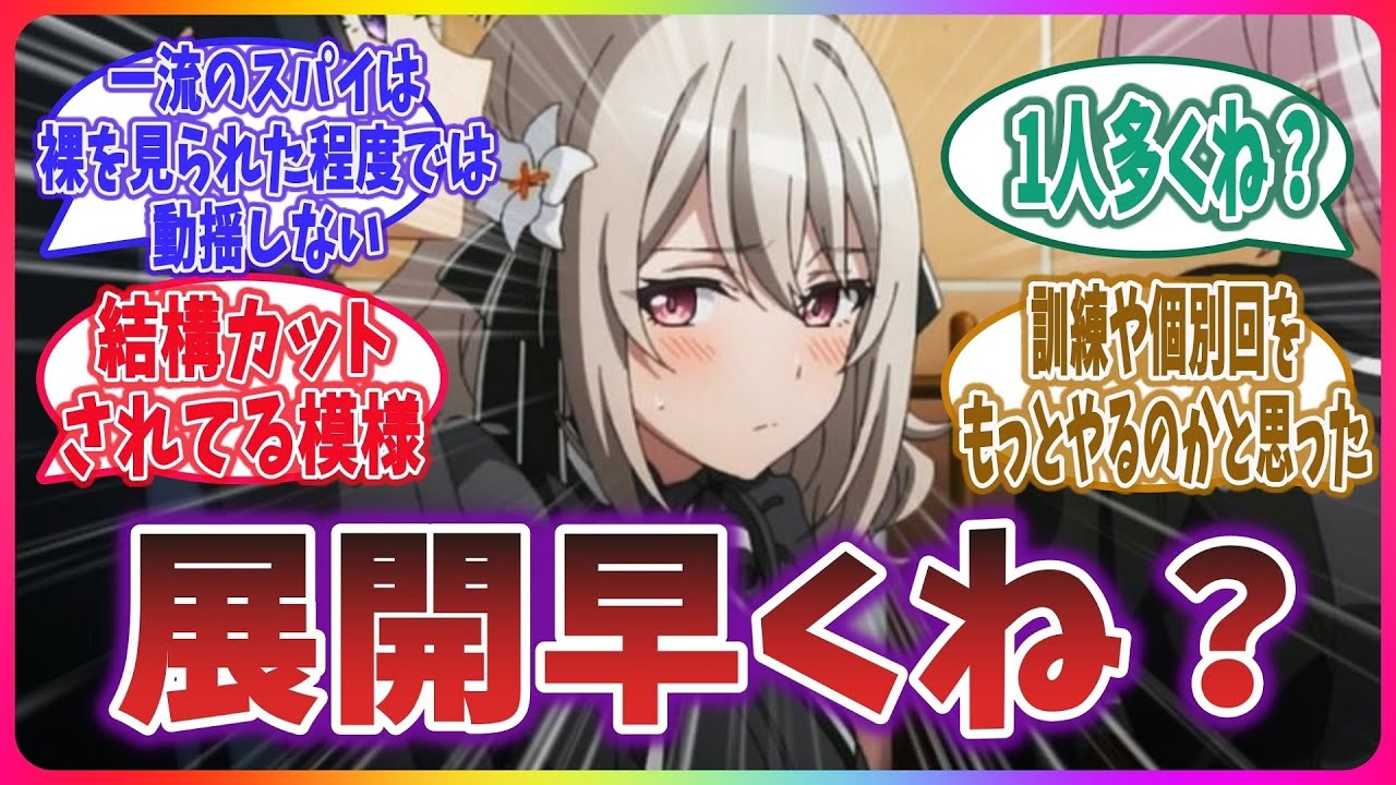 第2話、原作大幅カットか？ 展開が早くて戸惑う視聴者達の反応集！【スパイ教室 第2話】【ネット上の感想・反応】