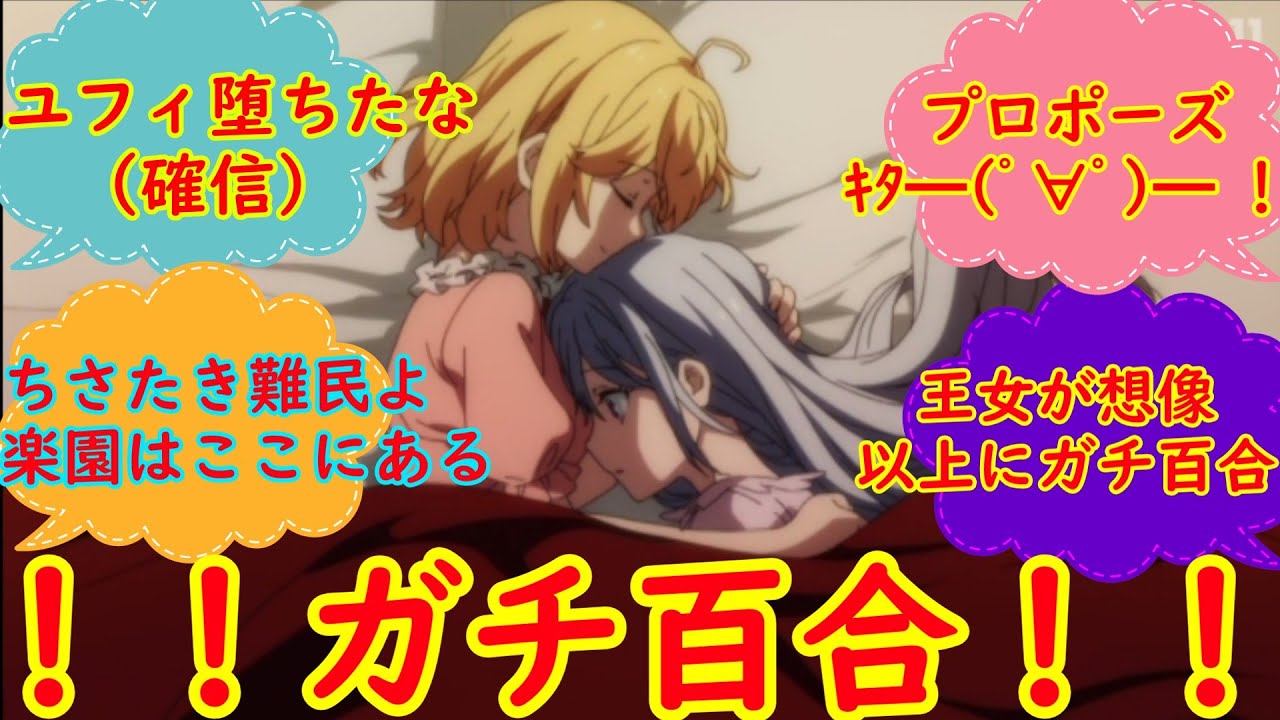 [百合]ガチ百合よりガチレズになりつつある転天の行方は？！ユフィを攫ったアニスといいキャラしてる国王を見れる第二話反応集　[転生王女と天才令嬢の魔法革命]