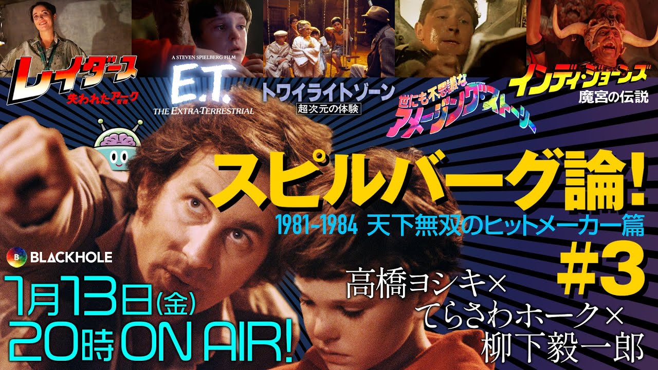 スピルバーグ論！#3　天下無双のヒットメーカー篇　#blackholetv　『レイダース』/『E.T.』/『トワイライトゾーン』/『魔宮の伝説』/『世にも不思議なアメージング・ストーリー』