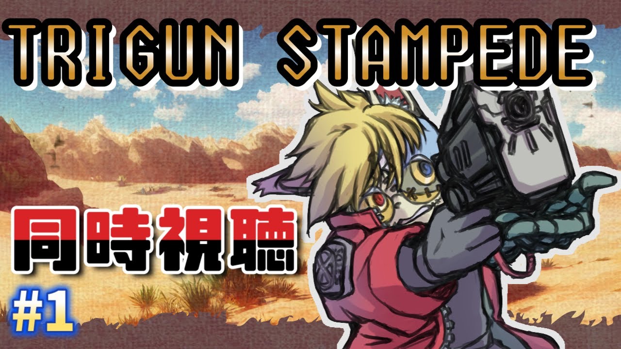 【同時視聴】TRIGUN STAMPEDE#1 NOMAN’S LAND を厨二病おじさんと観る【Tver】