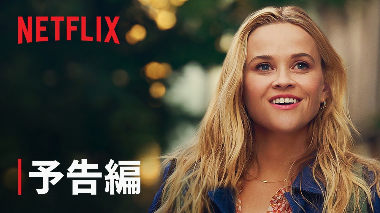 『ユアプレイス、マイプレイス』予告編 - Netflix