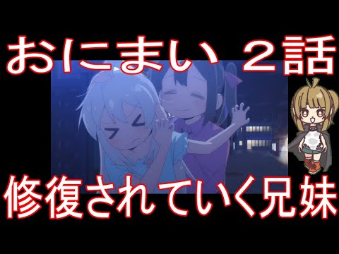 【アニメ感想】おにまい2話「修復されていく兄妹」お兄ちゃんはおしまい！
