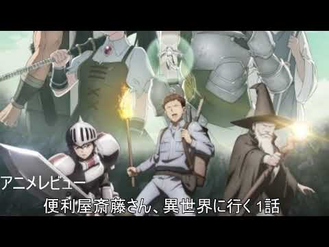 [2023年冬アニメ]便利屋斎藤さん、異世界に行く 1話レビュー[エクスプロード]