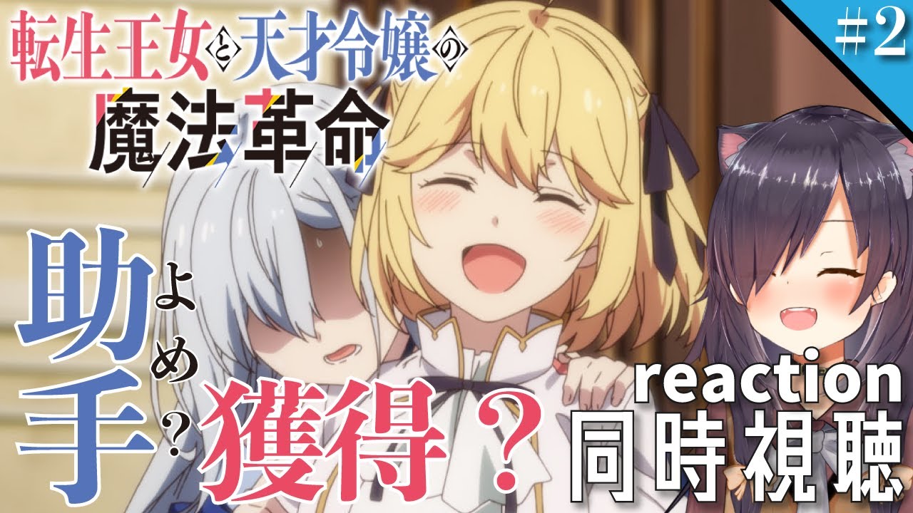 【転生王女と天才令嬢の魔法革命 #2】同時視聴 | アニメ リアクション 【第二話「趣味と実益の助手獲得」】