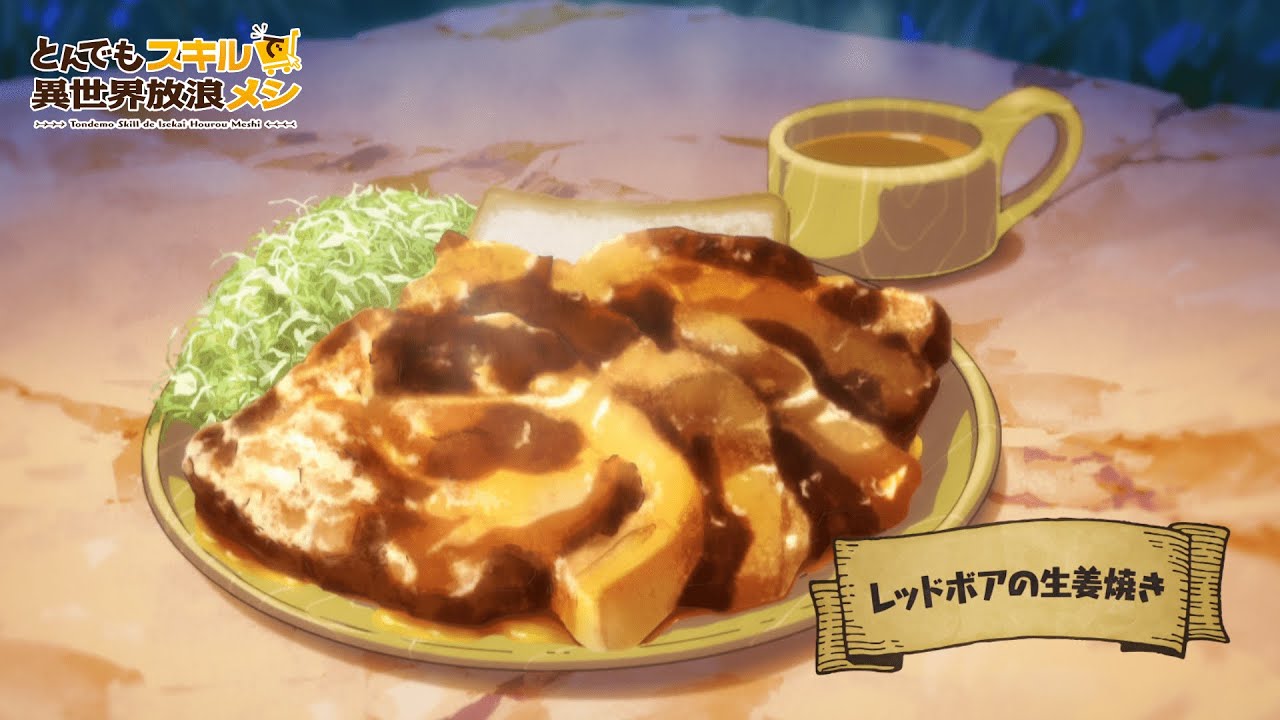 『とんでもスキルで異世界放浪メシ』お料理動画～レッドボアの生姜焼き～