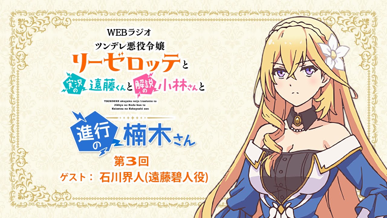 ラジオ「ツンデレ悪役令嬢リーゼロッテと実況の遠藤くんと解説の小林さんと進行の楠木さん」第3回｜楠木ともり（リーゼロッテ役）×石川界人（遠藤碧人役）