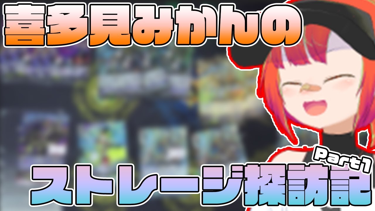 【ヴァンガード】ストレージでお宝ザクザク！　喜多見みかんのストレージ探訪記Part1