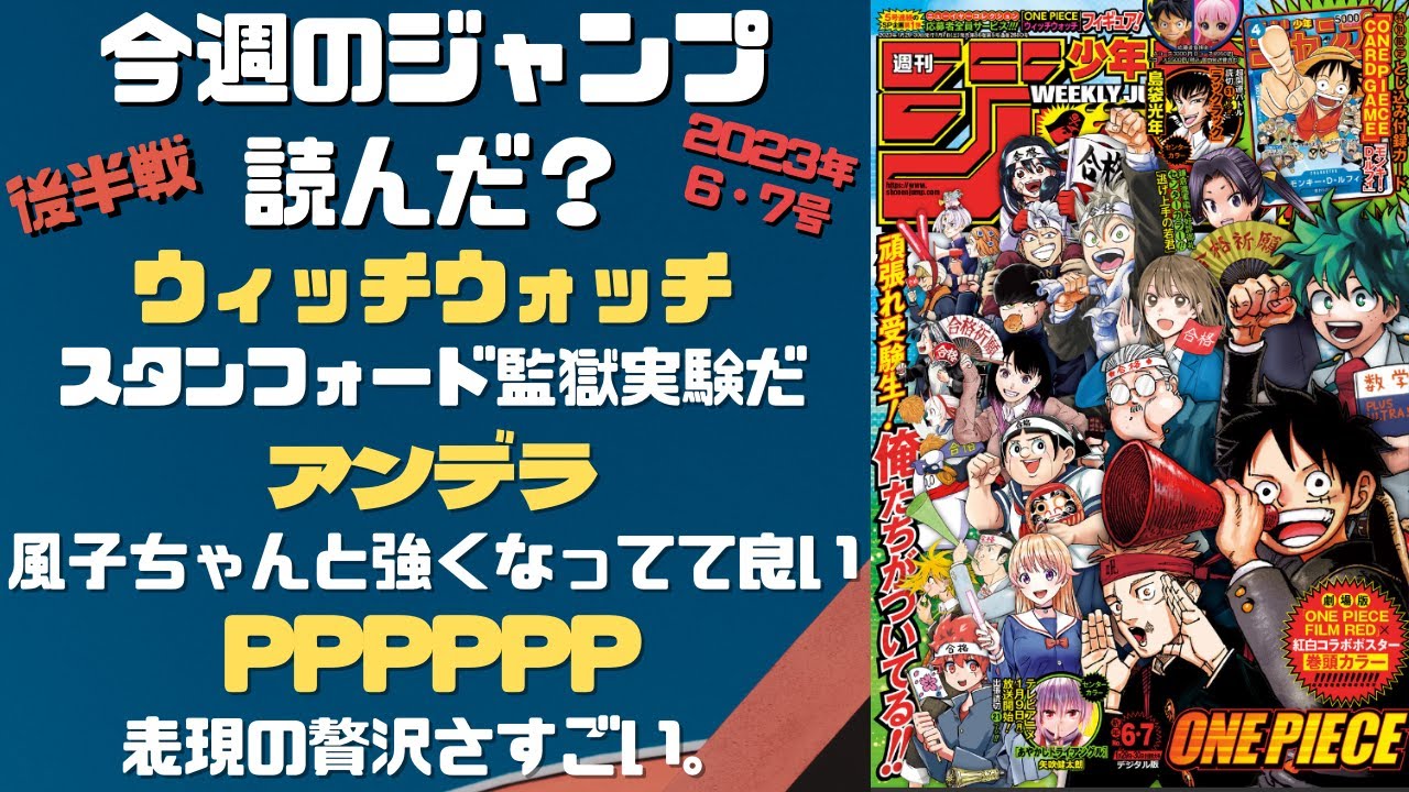 あやかしトライアングル～　今週のジャンプ読んだ？全作品ジャンプ感想ラジオ 2023年6・7号後半戦　ネタバレあり【#週刊少年ジャンプ】【#WJ6 #wj7】