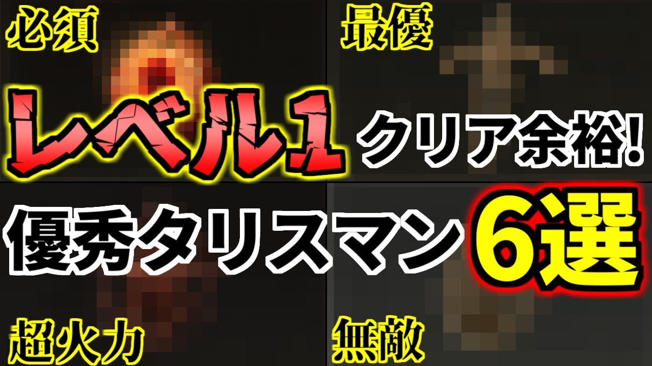 【エルデンリング】レベル1でもストーリー攻略が楽勝になる禁断の最強タリスマンを紹介します【ELDENRING】【ランキング】