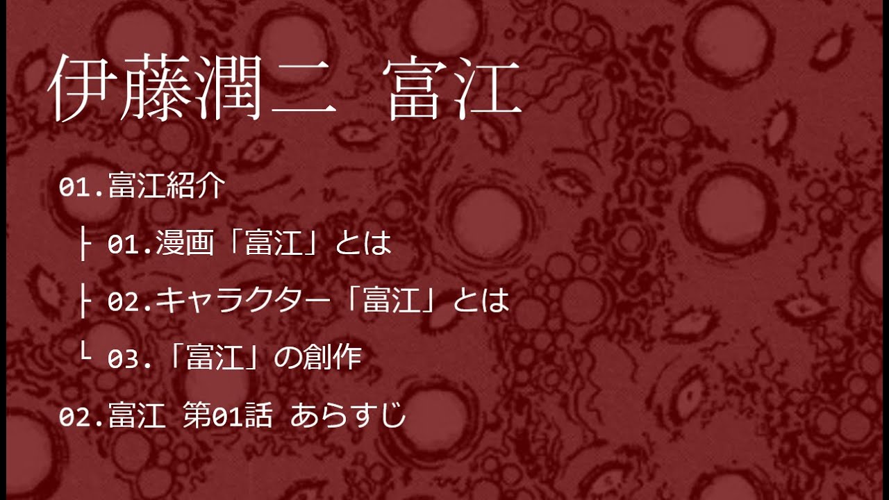 伊藤潤二 富江