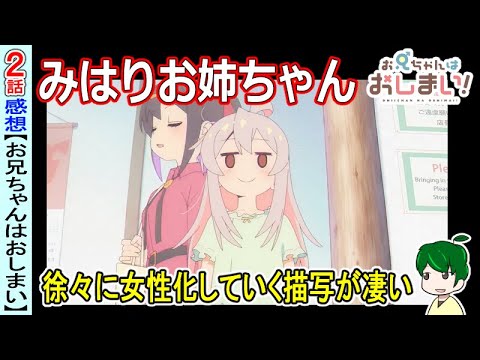 【おにまい２話感想】実は揺らいでいるのはみはりの方？【お兄ちゃんはおしまい】