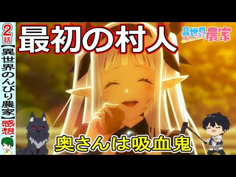【異世界のんびり農家２話感想】冬越えの物語！村としてのスタート