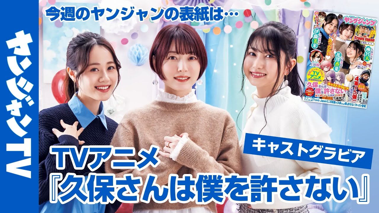 【公式】TVアニメ『久保さんは僕を許さない』久保家キャストが表紙！ 週刊ヤングジャンプ8号 1月19日発売！