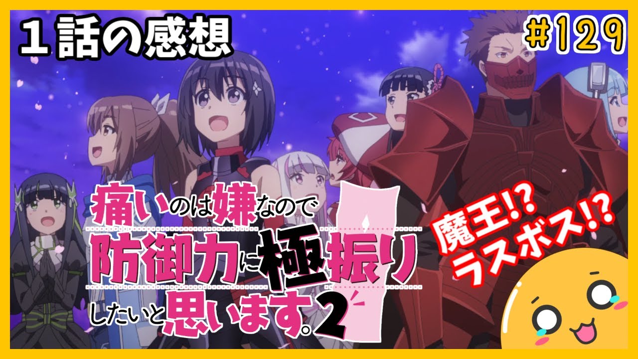 たま語＃１３０「魔王メイプル！？痛いのは嫌なので防御力に極振りしたいと思います。２期１話の感想！」