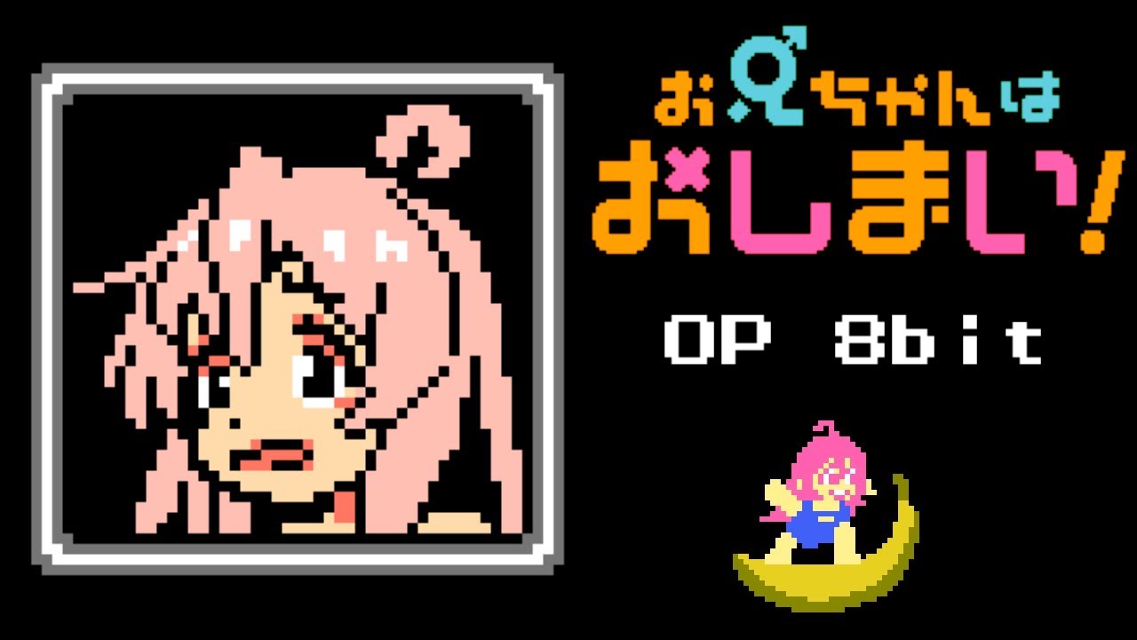 お兄ちゃんはおしまい！“おにまい”OP【ファミコン風】アイデン貞貞メルトダウン　Oniichan wa Oshimai OP 8bit