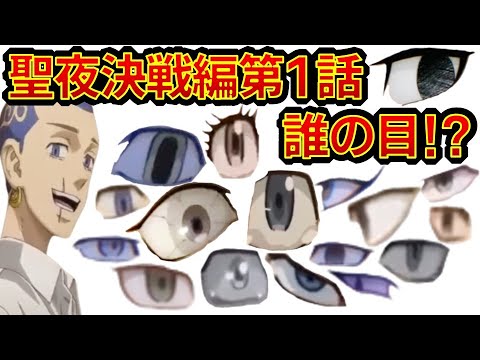 【東京リベンジャーズ】アニメクイズ　聖夜決戦編第1話　誰の目？　ネタバレ注意　東リベ　和久井健　ちびりべ　Tokyo Revengers　ネタバレ注意