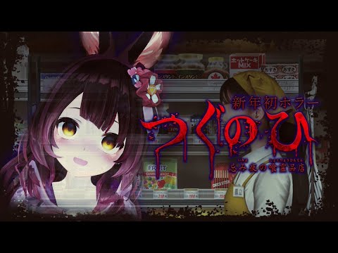 【つぐのひ 忌み夜の喰霊品店】今年初のホラ。。こちらは喉にやさしい配信です【ロボ子さん/ホロライブ】