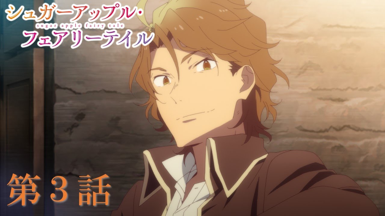 【予告】TVアニメ『シュガーアップル・フェアリーテイル』第3話「砂糖林檎は裏切りの木」