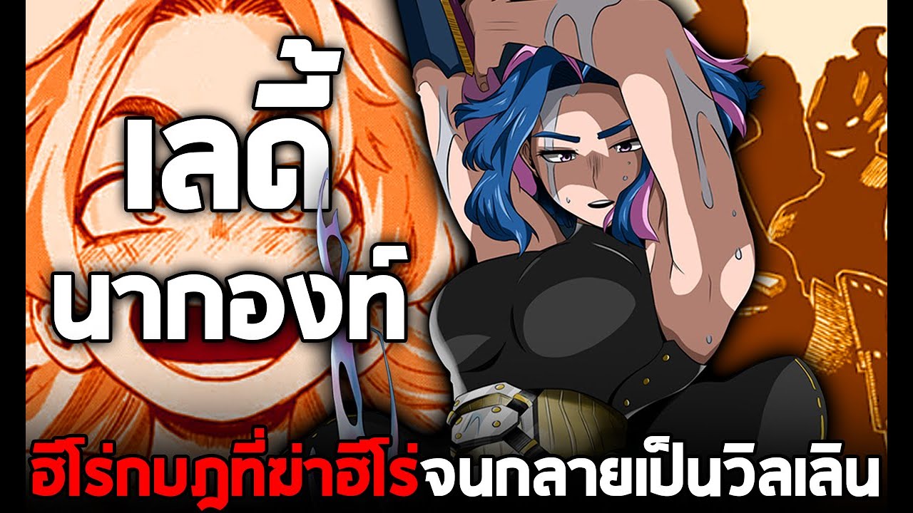 มายฮีโร่ - "เลดี้ นากองท์" ฮีโร่ผู้ก่อกบฎต่อสังคมฮีโร่จอมปลอม!!