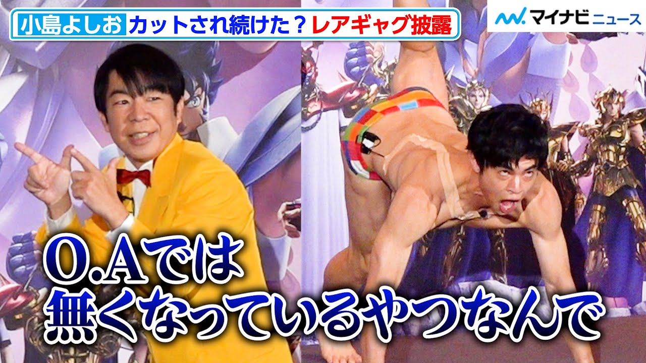 小島よしお、テレビでカットされ続けた“レアギャグ”披露！ダンディ坂野のレジェンドギャグ12連発　「聖闘士星矢：Knights of the Zodiac バトル・サンクチュアリ」配信記念イベント