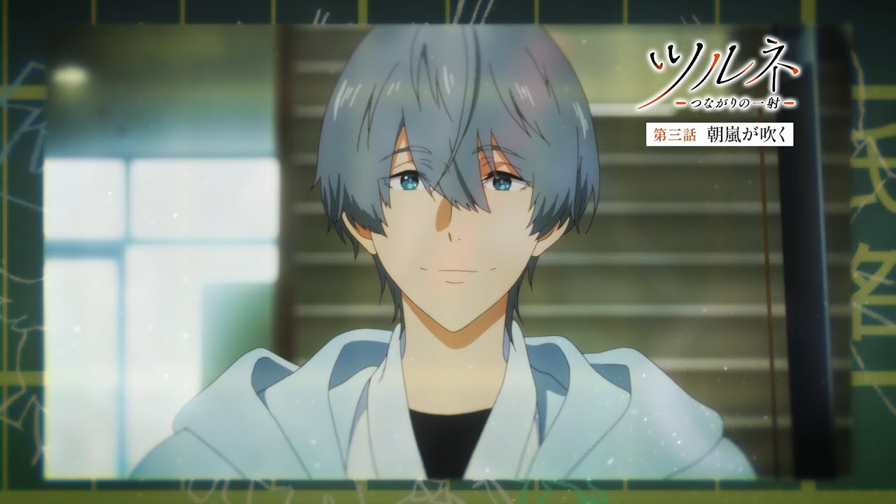 TVアニメ『ツルネ －つながりの一射－』第三話「朝嵐が吹く」WEB予告