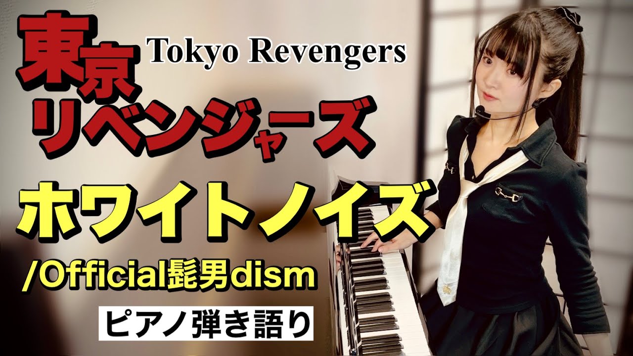 『ホワイトノイズ』Official髭男dism_東京リベンジャーズ聖夜決戦編OP【Piano弾き語り】女性が原曲キーで歌う_covered by 鈴木歌穂