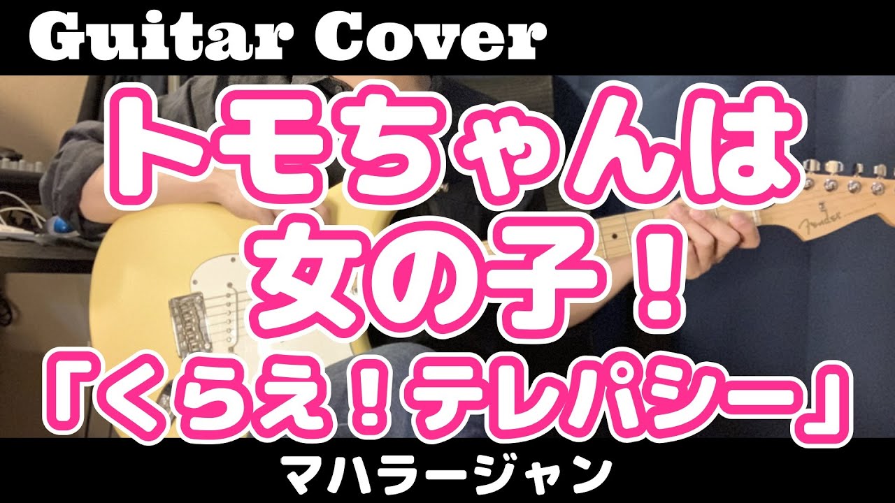 ギター【弾いてみた】トモちゃんは女の子！OP曲【マハラージャン】「くらえ！テレパシー」