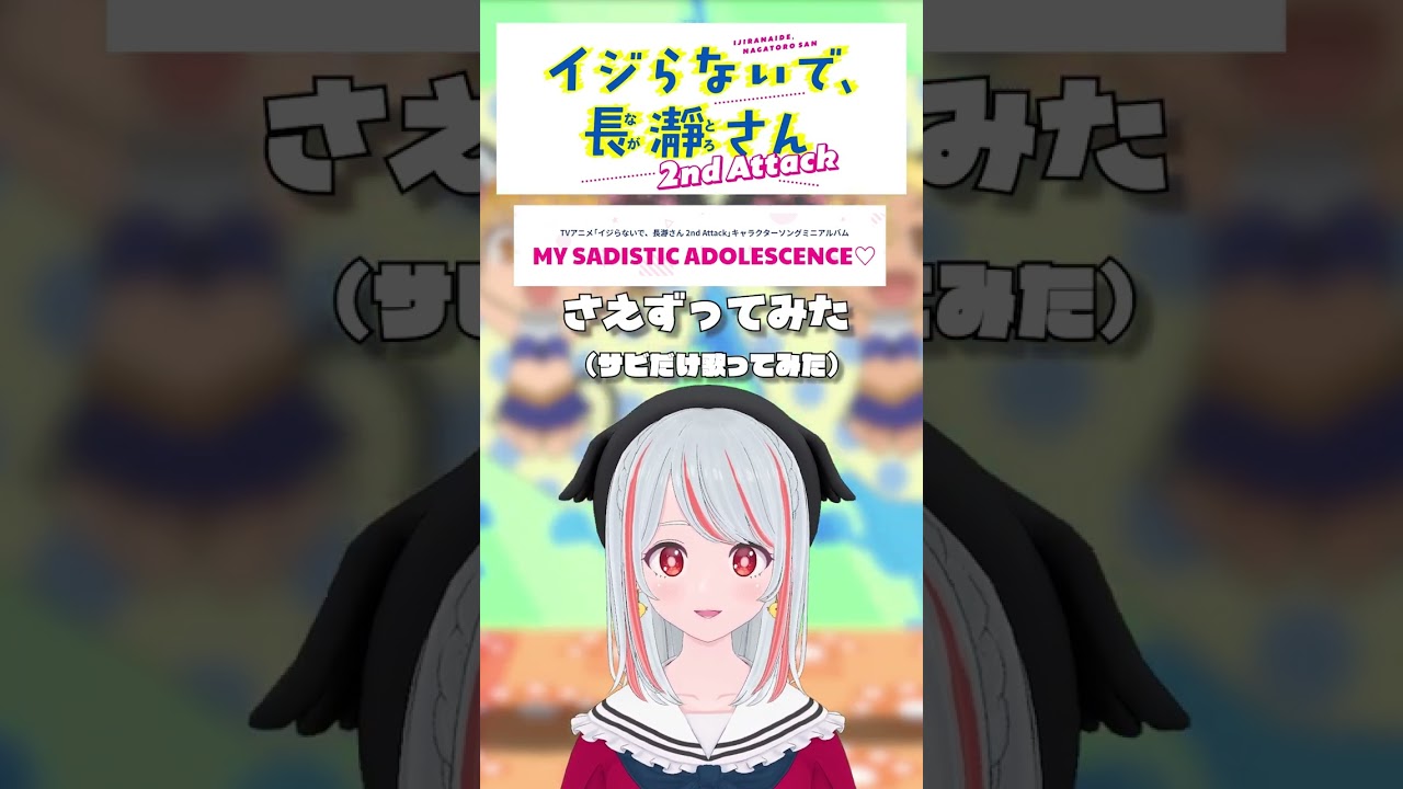 MY SADISTIC ADOLESCENCE♡ いじらないで長瀞さん 2期 ED 庭でさえずってみました【歌ってみた】