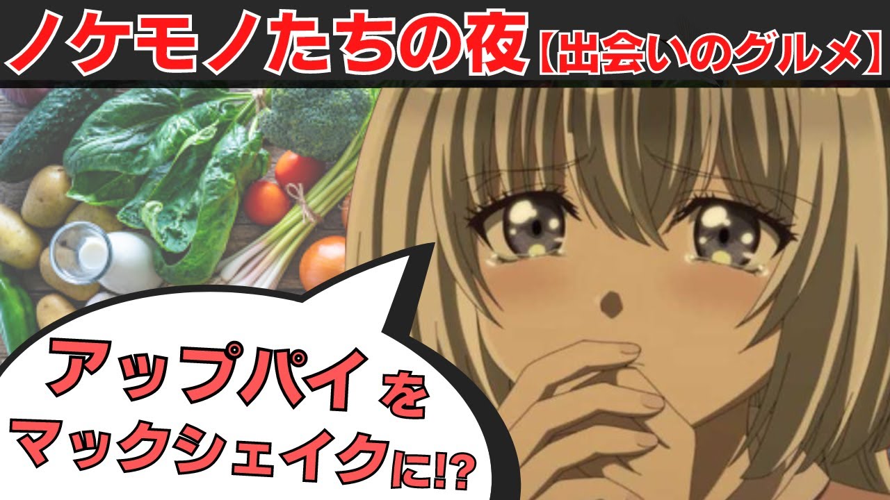 【ノケモノたちの夜】小西克幸がノケアニラジオ「出会いのグルメ」でカオスな組み合わせを…「マックシェイクにアップルパイをつける」【竹達彩奈/ウィステリア】【マルバス】【逢坂良太】【今柳りさ】【小林ゆう】