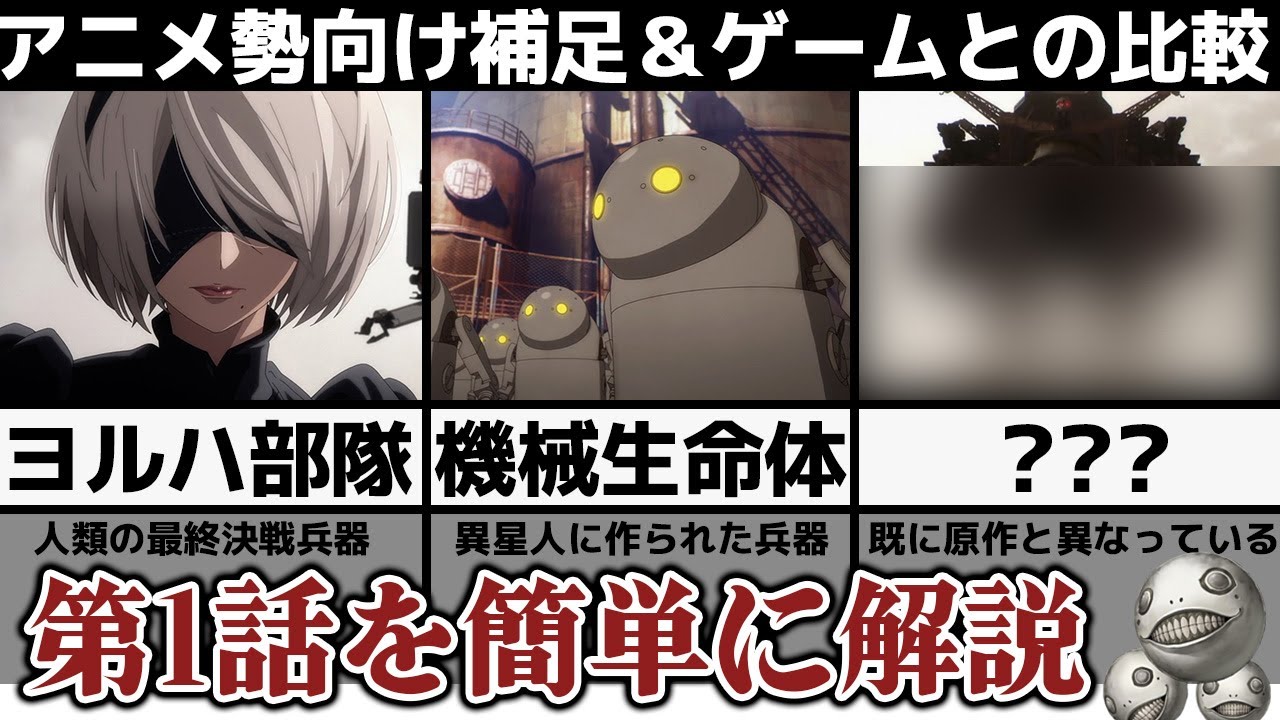【ニーアオートマタ】アニメ第1話の内容を分かりやすく解説｜第243次降下作戦｜感情を持つことを禁止されている2つの理由｜