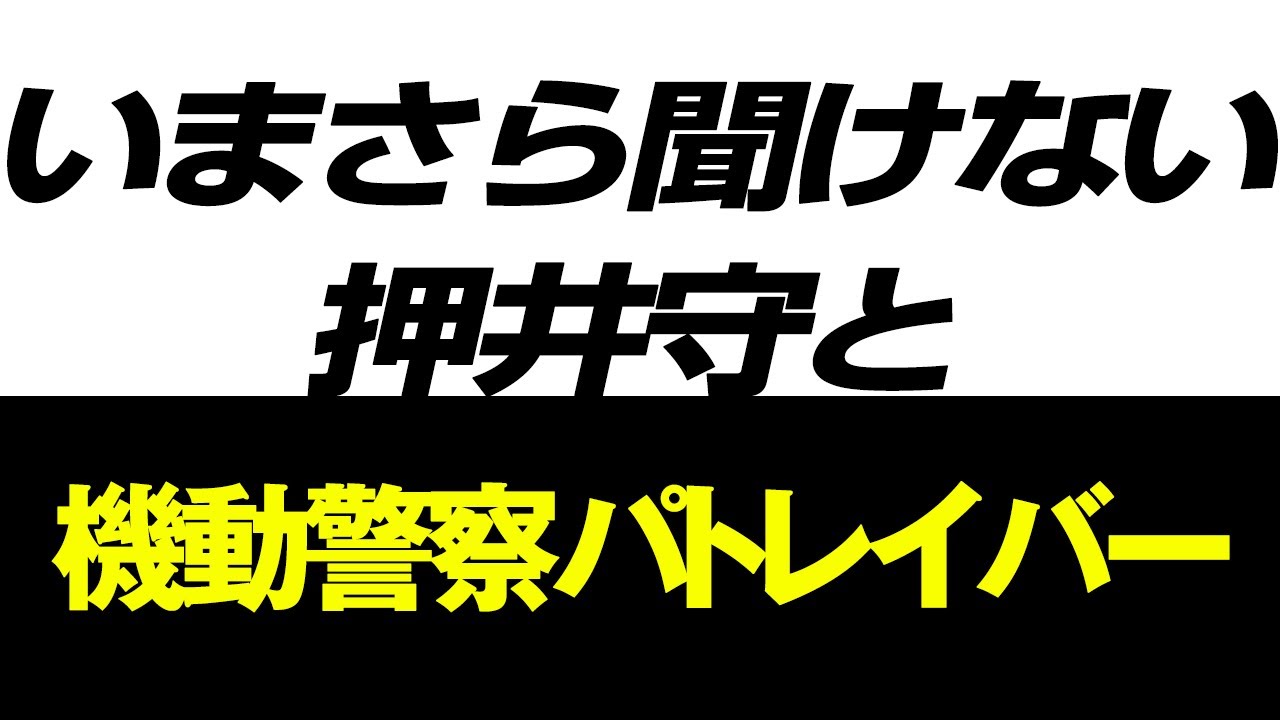1690回 アニメ『火狩りの王』放送開始記念 「いまさら聞けない 押井守と『機動警察パトレイバー』」映画雑談トーク