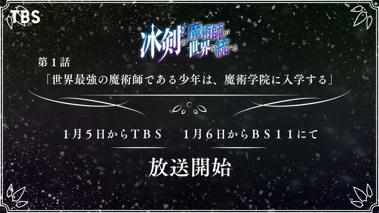 TV アニメ『冰剣の魔術師が世界を統べる』第1話WEB版予告映像｜2023年1月5日（木）から放送開始！
