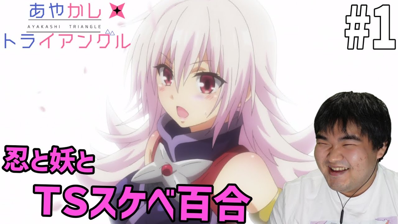 原作既読勢が見るあやかしトライアングル　1話 リアクション　Ayakashi Triangle #1 Reaction