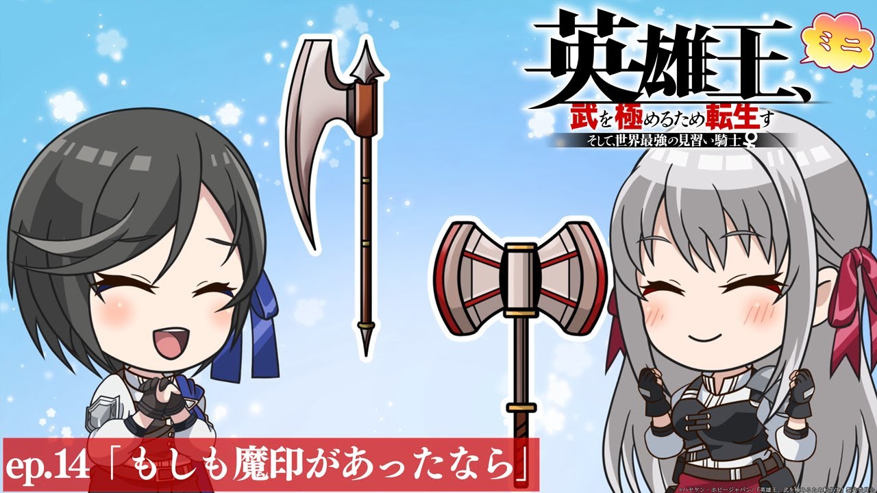 【TVアニメ】『英雄王、武を極めるため転生す』ミニアニメ ep.14「もしも魔印があったなら」