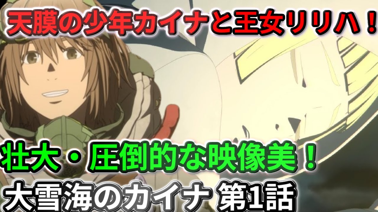 【大雪海のカイナ】第1話　壮大な世界観と圧倒的な映像美！カイナ、リリハの冒険ファンタジー！【２０２３冬アニメ】