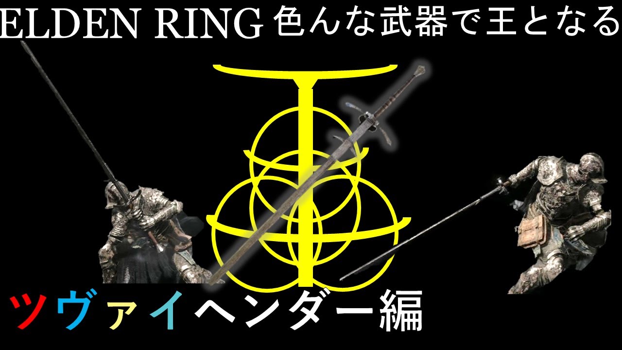 【ELDEN RING】色んな武器で王となる！~ツヴァイヘンダー編~　ゲーミングカラーヘンダー　【ゆっくり実況】