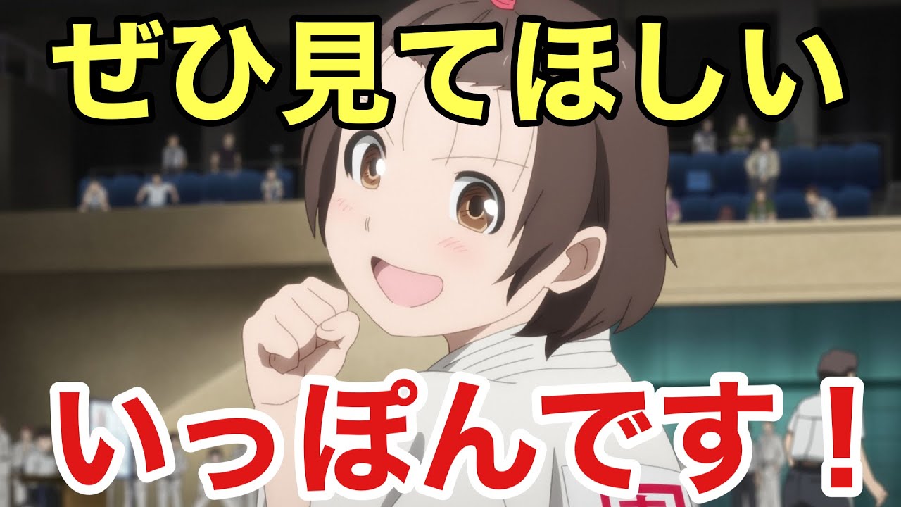 おススメしたい冬アニメ！「もういっぽん」は作画もカメラワークも感動的！！