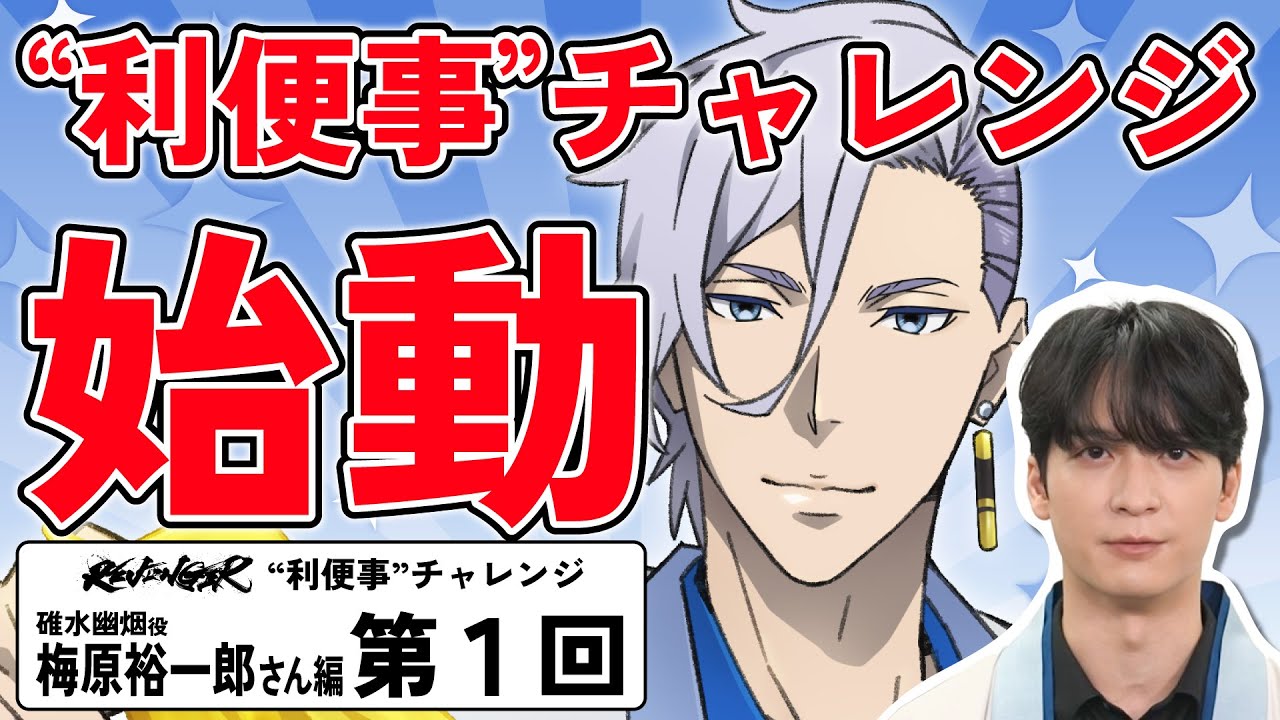 【利便事チャレンジ】碓水幽烟役 声優 梅原裕一郎さん編　第1回目【TVアニメ「REVENGER」企画】
