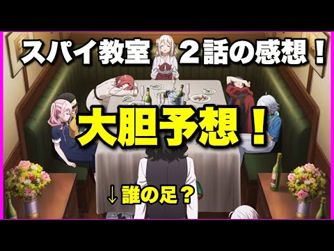 【アニメ勢の大胆予想！】スパイ教室 2話の感想！【毎日田舎ラジオ第556回】