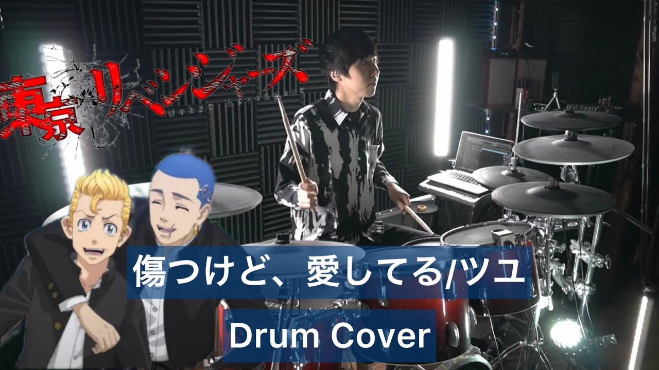 【東京リベンジャーズ２期 聖夜決戦編 ED】傷つけど、愛してる。 ドラム叩いてみた 【Drumcover】【ツユ】【東リベ】